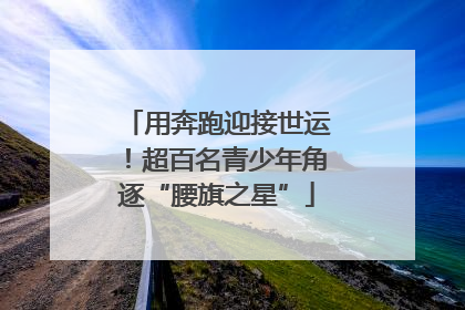 用奔跑迎接世运！超百名青少年角逐“腰旗之星”